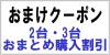 ���ޤ���2�桢3�椪�ޤȤ��������饤���������ݥ��