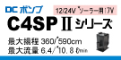 C4SP2シリーズ