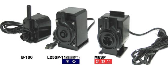 右から、電動式水中ポンプM6SP、Ｌ25ＳＰ（旧タイプ）、Ｂ-100　比較