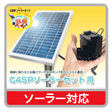 ソーラーパネル対応ソーラーセット用ポンプ