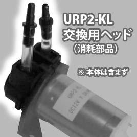 [交換部品]URP2-KL専用ヘッド(※ローラーポンプ本体は含みません)