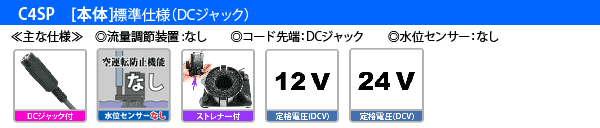 C4SP 【本体】標準仕様(DCジャック)