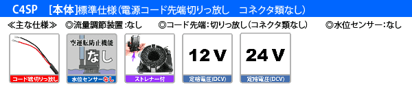C4SP 【本体】標準仕様(電源コード先端切りっ放し コネクタ類なし)