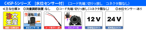 C4SP-Sシリーズ 【水位センサー付】(電源コード先端切りっ放し コネクタ類なし))