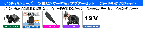 C4SP-SAシリーズ 【水位センサー付・アダプターセット(DCジャック)】