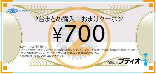 おまけクーポン（２台）700円引