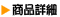 商品詳細ページへ